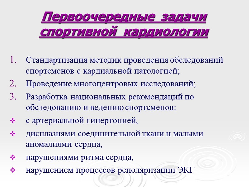 Первоочередные  задачи спортивной  кардиологии Стандартизация методик проведения обследований спортсменов с кардиальной патологией;